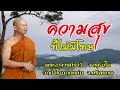 #ความสุขที่ไม่มีโทษ(มีดนตรี)#โดยพระอาจารย์ราวีจารุธมฺโม#IDLINEวัดป่าโนนกุดหล่ม0895828999