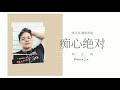 李圣杰 (痴心绝对)  - DelvinLin (林正成）cover song audio version #印尼华语歌手