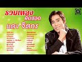 รวมเพลงคิดฮอด [ แดง จิตกร ] โคตรเพราะ