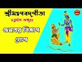 শ্রীমদ্ভগবদ্গীতা - চতুর্দশ অধ্যায় গুনত্রয় বিভাগ যোগ   - Bhagavad Gita Bangla | Chapter 14|