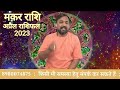 मकर  राशिफल अप्रैल 2023। Makar Rashifal April 2023 । Capricorn Horoscope April 2023 In Hindi