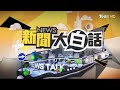 伊朗土耳其開始報復以色列 陸拋美債金油飆漲中東失控 新聞大白話