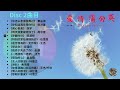 《爱情蒲公英》Disc2#情歌精选集