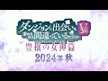 『ダンまちⅤ 豊穣の女神篇』PV第1弾～シルからの恋文～ / DANMACHI S5 Goddess of Fertility Arc First Official Trailer