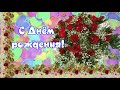 ❣❣❣ЛУЧШИЕ Поздравления с Днём рождения женщине ♥ проза ♥ ГОВОРЯЩАЯ ОТКРЫТКА