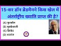 Most brilliant Gk question for upsc || Gk Quaction and Answer || जनरल नॉलेज