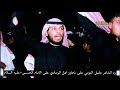 رد الشاعر عقيل التوبي على عبد الله الخربيط الامام الحسين لو جاي للرمادي بس ماندل الدرب