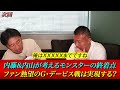 【フェザー級でも無双⁉︎】内山高志が断言‼︎井上尚弥は3階級4団体統一を成し遂げる⁉︎フェザー級で見たい対戦相手は？【内山高志コラボ②】