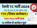 Railway TTE New Vacancy 2024 | Railway TC Clerk Vacancy 2024 | RRB Job Vacancy 2024 |RRB Bharti 2024