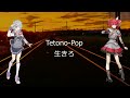 【重音テトSV】Tetono Pop【小春六花SV】