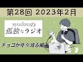 【第28回】syudouの孤独なラジオ~チョコが年々減る編~