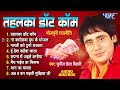 तहलका डॉट कॉम | सुनील छैला बिहारी के सुपरहिट भोजपुरी गानें | Tahalka Dot Com | Bhojpuri Rajniti Song