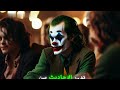 الجوكر: القصة الحقيقية التي لم تروَ من قبل! 😱🤡💥 أسرار مذهلة ومفاجآت صادمة! 🎬🔥👀