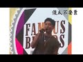 声梦传奇歌手vlog