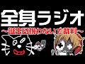 全く身にならないラジオ ～ 誕生日祝わないで裁判 ～