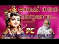 ദേവകീനന്ദന വാസുദേവാ... #devakinandana #lordkrishnasongs #youtubevideo #devotional #malayalamsongs