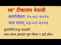 स्व . टीकाराम नेपाली स्वर्गारोहण २५-०८-२०२० जल दफन् २३-०१-२०२१