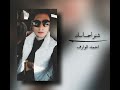 شنو احساسك | احمد الوارف