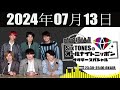 SixTONESのオールナイトニッポン サタデースペシャル 2024年07月13日