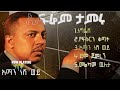 Best of Efrem Tamiru የ ኤፍሬም ታምሩ ምርጥ ዘፈኖች