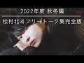 【最新】松村北斗フリートーク集 2022後半　作業用/睡眠用 BGM