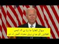 US President Jo Biden address to Americans about Afghanistan,  in Urdu