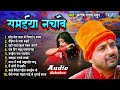 टॉप 10 जोगी निर्गुन भजन | Bhojpuri Nirgun Geet - Jukebox | Samaiya Nachawe | Santosh Yadav Madhur