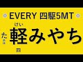 エブリイジョインターボ5MT軽みやち軽バン最速伝説！　卯辰山を走る編