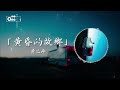 黃乙玲 - 黃昏的故鄉【黃昏的故鄉不時地叫我 懷念彼時故鄉的情景】♫ 動態歌詞 ♩ 高音質 ♩ 经典老歌