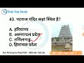 TOP 80: भारत के प्रमुख मंदिर से संबंधित अति महत्वपूर्ण प्रश्न|Famous Temple of India|Topic Wise GK