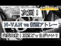 【新型アトレー】2年間N-VANに乗った男が試乗してみた！【正直レビュー】