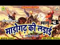 Aalha Madogarh Ki Ladai आल्हा माडोगढ़  की लड़ाई भाग 3 - भोजपुरी आल्हा गीत -विपद & पार्टी