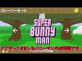 【ゆっくり実況】腹抱えて爆笑できる伝説の神ゲー【super bunny man　S2】