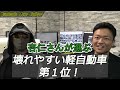 激安中古車にはワケがある？プロが選ぶ！壊れやすくてオススメできない軽自動車５選！