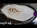 మద్రాస్ ఇడ్లీ #దోశ 2 in 1 #Madras idli #by honey vantillu