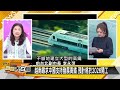 [SUB]越南高鐵求助習 美要搞玻利維亞？ 金臨天下X新聞大白話