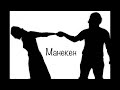 Манекен - Иустина Пархоменко