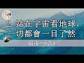 佛禪：解讀《心經》：短短206個字的心經，到底講了什麼？為什麼很多人都在學？