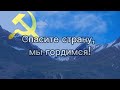 Hino do estado de Soviétilandia (Гимн государства Советская земля)(Anthem of the state of Sovietland