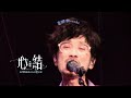 《心結》周傳雄念念不忘迴響巡演  大連站 2024.07.06