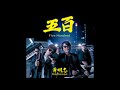 黃明志 Namewee - 五百Five Hundred[伴奏][純音樂][Instrumental]