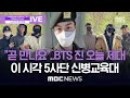 [LIVE] BTS JIN discharge from the army!..BTS JIN terminó el servicio militar..BTS 진 제대 현장.