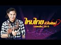 รวมเพลงใหม่ล่าสุด ไหมไทย หัวใจศิลป์ ปี2015