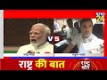 Rashtra Ki Baat : PM क्यों बोले…संसद में नहीं चलेगा ‘ड्रामा’? देखिए Manak Gupta के साथ