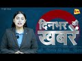 Latest News: सुपरफास्ट अंदाज में दिन भर की सभी खबरों का फुल अपडेट | News Bulletin | 4PM