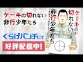 【漫画】運動音痴の発達障がい!? 運動が苦手な非行少年が乗ったバイクが暴走→歩行者に衝突して大惨事に…『ケーキの切れない非行少年たち』17話1/2【少年犯罪・実録・ドラマ化・くらげバンチ・ボイコミ】