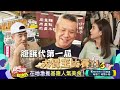 【完整版不間斷】賀錦麗開抖音帳號搶年輕選票　民調出現黃金交叉？少康戰情室20240729