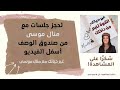 كيفية تحرير المشاعر - غير حياتك مع منال موسى