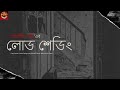 @NishiKothaOfficial | Loadshedding | লোড শেডিং | Satyajit Ray | Story- 21