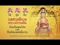 Tai Pui Chiu a Tibetan mantra, Guan Yin, listen every day, enhance luck, happiness and peace of mind